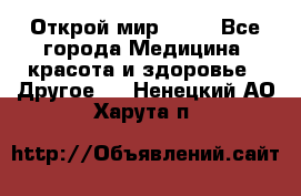 Открой мир AVON - Все города Медицина, красота и здоровье » Другое   . Ненецкий АО,Харута п.